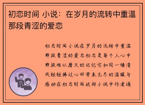 初恋时间 小说：在岁月的流转中重温那段青涩的爱恋