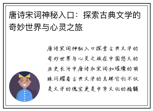 唐诗宋词神秘入口：探索古典文学的奇妙世界与心灵之旅