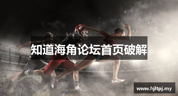 海角论坛首页破解 | 海角社区脚本 | 导航