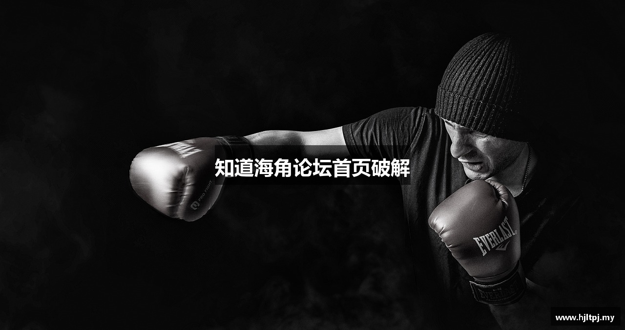 知道海角论坛首页破解