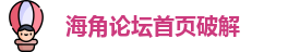 海角论坛首页破解